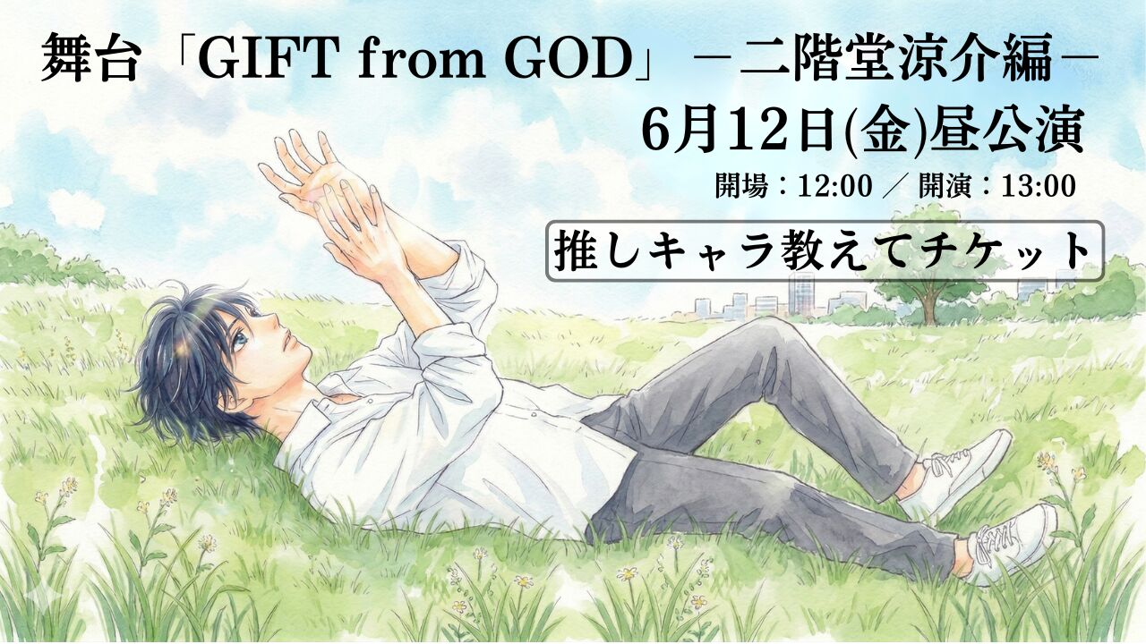 【6月12日 昼公演】舞台「GIFT from GOD」二階堂涼介編 【推しキャラ教えてチケット】のサムネイル