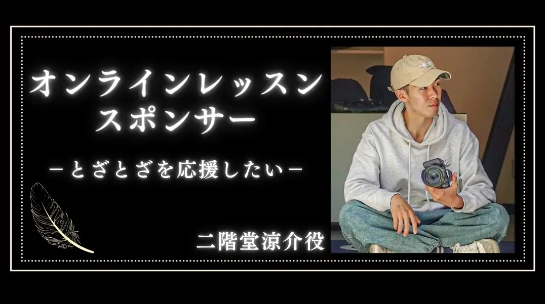 「とざとざ」オンラインレッスンスポンサー（１枠  60分）のサムネイル