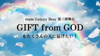 team Galaxy Bear 第三弾舞台「GIFT from GOD」2025を最高の公演にしたい！のサムネイル
