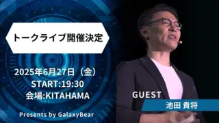 池田貴将氏トークライブ開催決定！のサムネイル