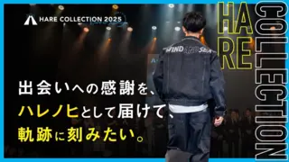 『HARE COLLECTION 2025』 出会いへの感謝を、ハレノヒとして届けて、軌跡に刻みたい！のサムネイル