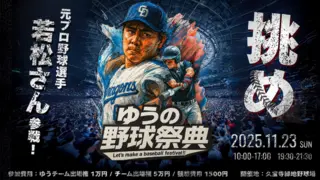 『ゆうの野球祭典⚾️ ベースボールミートアップ2025』 〜応援も対戦も雑談も！ぜんぶ野球でつながる1日！〜のサムネイル