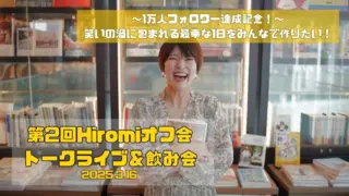 【第2回Hiromiオフ会 トークライブ＆飲み会】 笑いの渦に包まれる 最幸な1日を みんなで作りたい！のサムネイル