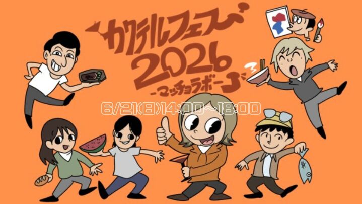 カクテルフェス2026~マッチョラボ~のサムネイル