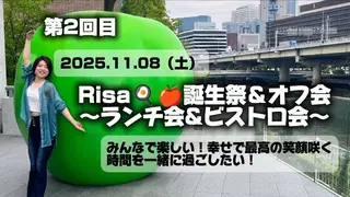 【Risa🍳🍎誕生祭＆オフ会】みんなで楽しい！幸せで最高の笑顔咲く時間を一緒に過ごしたい！のサムネイル