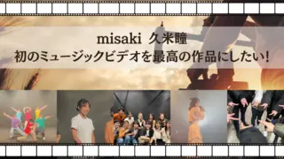 misaki 久米瞳 初のミュージックビデオを最高の作品にしたい！のサムネイル