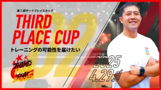 第２回サードプレイスカップ  - 運動の可能性を拡げたい⭐️出場者も観覧者も全員がワクワクする大会へ！-のサムネイル
