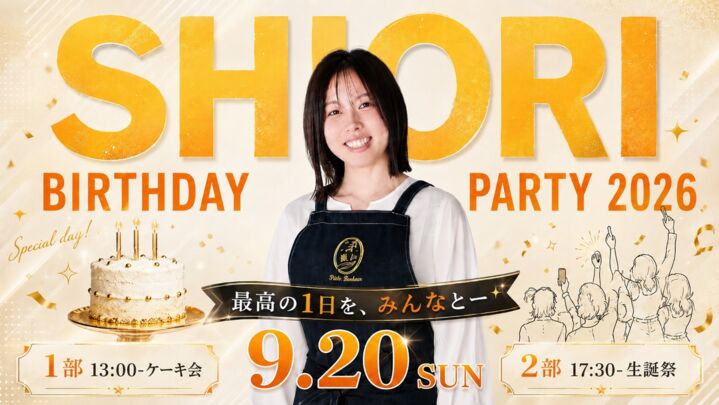 SHIORI Birthday Party 2026 最高の1日を、みんなと。のサムネイル