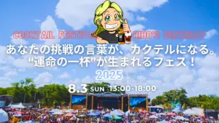 Cocktail festival 2025 riho's birthdayー今までの感謝とこれからの挑戦の気持ちをカタチにして、みんなの「挑戦」のきっかけをつくりたい！！のサムネイル
