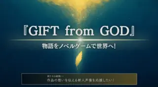 『GIFT from GOD』の物語をノベルゲームで世界へ！  作品の想いを伝える新人声優を応援したい！のサムネイル