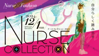 NURSE COLLECTIONで自分らしく踏み出す一歩を応援したい！のサムネイル