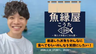 【魚縁屋こうた】厳選したお魚をみんなに食べてもらいみんなを笑顔にしたい！のサムネイル