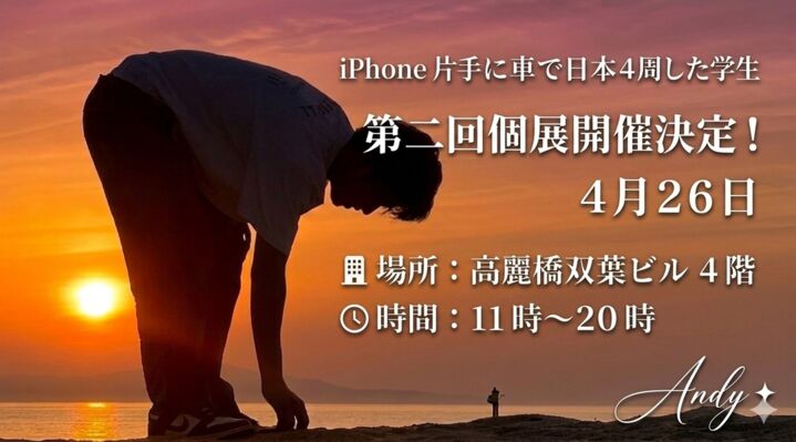 iPhone１台で18歳から2年かけて車で日本４周した学生が第二回個展開催決定！のサムネイル