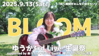 ゆうか3rdLive生誕祭-BLOOM- 「咲く瞬間をみんなと迎えたい」のサムネイル