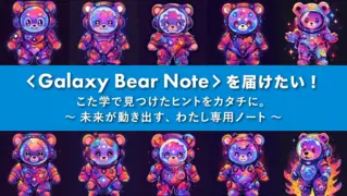 <Galaxy Bear Note＞を届けたい！こた学で見つけたヒントをカタチに。～未来が動き出す、わたし専用ノート～！のサムネイル