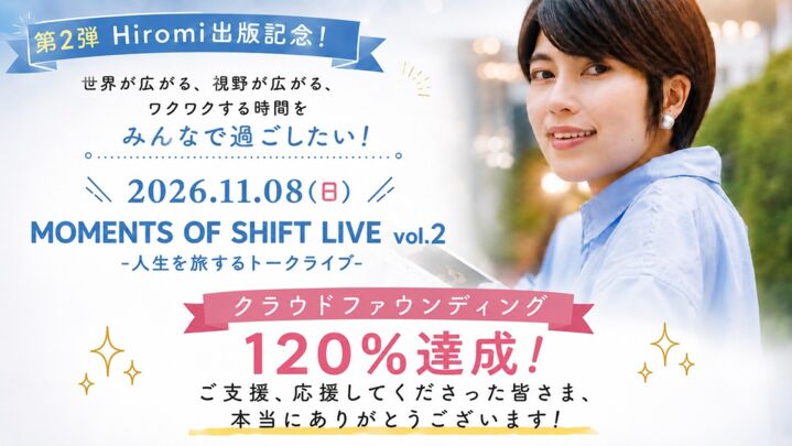 【MOMENTS OF SHIFT LIVE vol.2  -人生を旅するトークライブ-】を開催したい！のサムネイル