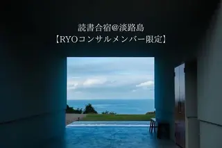 【RYOコンサルメンバー限定】読書合宿 in 淡路島のサムネイル