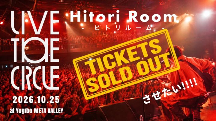 ヒトリルーム史上最大キャパ500人バントワンマンライブ「 Live the Circle 」をGalaxy Bear限定価格チケットで、完全ソールドアウトさせたい！のサムネイル
