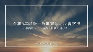『令和6年能登半島地震』 緊急災害支援のお願いのサムネイル