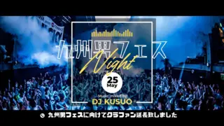 ストリートスナップの九州男が開催する『 九州男フェス』を盛大に盛り上げ、来て頂いた方々に 「ホンマに来て良かった！」と思ってもらいたい！のサムネイル