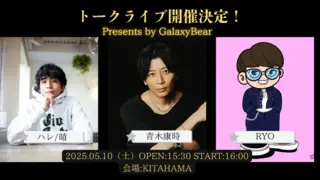 青木康時氏トークライブ開催決定！のサムネイル