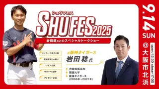 シュウフェス’25 この夏、誰を応援した？のサムネイル