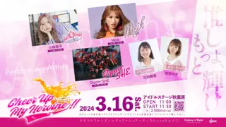 推しのステージを盛大に盛り上げるアイドルイベント 「Cheer Up My Heroine 」を開催したいのサムネイル