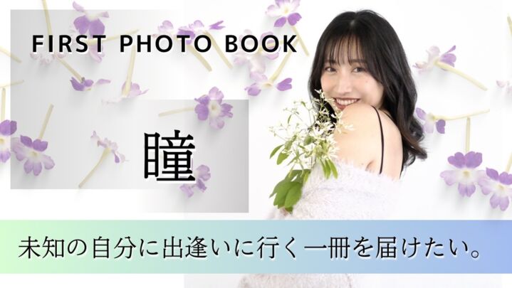 FIRST PHOTO BOOK「瞳」 未知の自分に出逢いに行く一冊を届けたい。のサムネイル