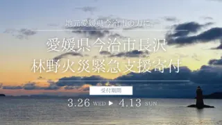 『愛媛県今治市長沢の林野火災』緊急支援寄付のお願いのサムネイル