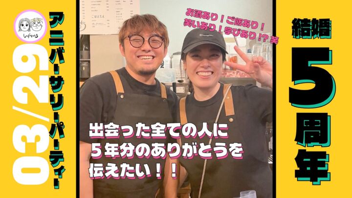 しげちゃんち5th anniversary party〜出会ったみんなにありがとうを伝えたい〜のサムネイル