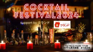 『カクテルフェスティバル2024 & BAR rihoオフ会』心から笑顔になれる時間をお届けしたい！！のサムネイル