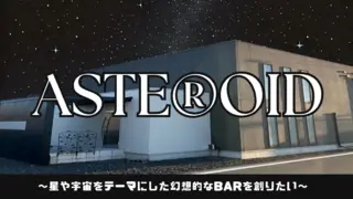 『Bar AsTe®oid（アステロイド）』BARプロジェクト新たな星の輝きを共に！のサムネイル