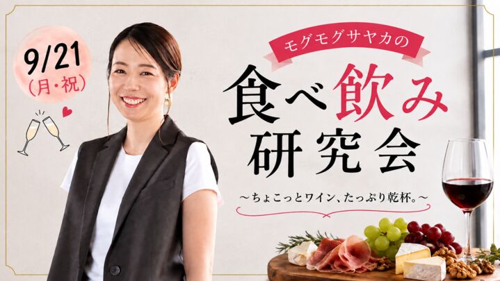🍷 モグモグサヤカの食べ飲み研究会！ ちょこっとワイン、たっぷり乾杯。のサムネイル