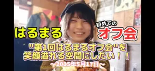 "第1回はるまるオフ会"を笑顔溢れる空間にしたい！！のサムネイル