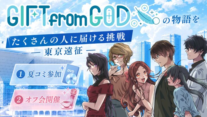 『GIFT from GOD』の物語をたくさんの人に届ける挑戦 ― 東京遠征・夏コミ参加＆オフ会開催 ―のサムネイル
