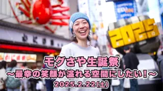 【モグさや生誕祭】 最幸の笑顔が溢れる空間にしたい！のサムネイル