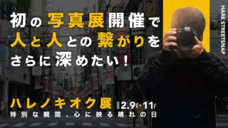 初の写真展開催で人と人との繋がりをさらに深めたい！のサムネイル