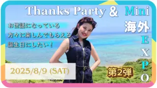 【第二弾クラファン】8月9日開催！Thanks Party ＆ Mini海外EXPO！ お世話になっている方々に、楽しんでもらえる誕生日にしたい！のサムネイル