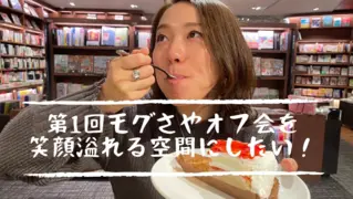 "第1回モグさやオフ会"を笑顔溢れる空間にしたい！！のサムネイル