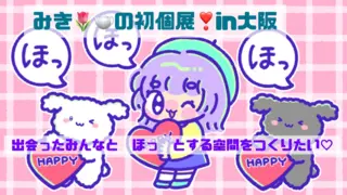 みき🌷🫖の初個展❣️in大阪 出会ったみんなとほっとする空間をつくりたい♡のサムネイル