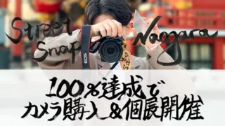 一眼レフカメラをアップグレードし、人柄溢れる写真を更に追求した喜ばれるカメラマンになりたい！のサムネイル