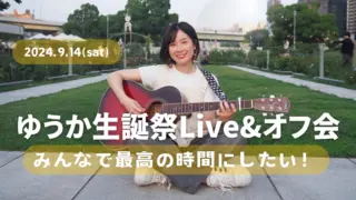 ゆうか生誕祭Live &オフ会をみんなで最高の時間にしたい！！のサムネイル
