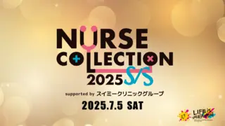 NURSE COLLECTION2025 クラウドファンディング第2弾のサムネイル