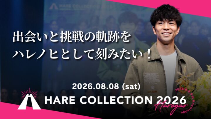 『HARE COLLECTION 2026』 出会いと挑戦の軌跡を、ハレノヒとして刻みたい。のサムネイル