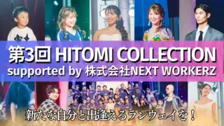 第3回HITOMI COLLECTION supported by 株式会社NEXT WORKERZ 「新たな自分と出逢える」ランウェイを！のサムネイル