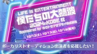 「LIFE is ENTERTAINMENT」ボーカリストオーディション出演者を応援したい！のサムネイル