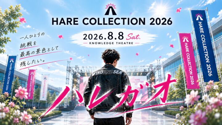 『HARE COLLECTION 2026』 一人ひとりの挑戦を最高の景色として残したい。のサムネイル