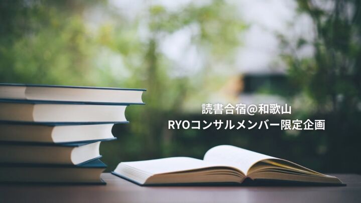 【RYOコンサルメンバー限定】読書合宿 @和歌山のサムネイル