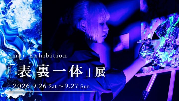 【初の没入型個展！】mei展「表裏一体」を開催したい！のサムネイル