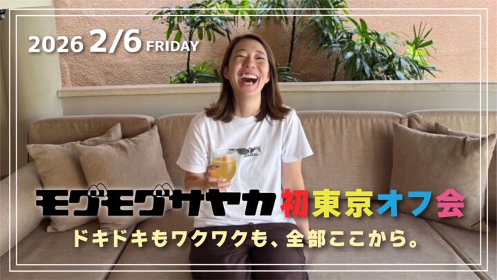 2/6 モグモグサヤカ 初東京オフ会 ドキドキもワクワクも、全部ここから。のサムネイル